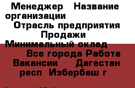 Менеджер › Название организации ­ Holiday travel › Отрасль предприятия ­ Продажи › Минимальный оклад ­ 35 000 - Все города Работа » Вакансии   . Дагестан респ.,Избербаш г.